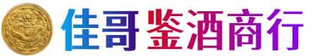 托里县佳哥鉴酒商行